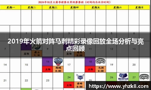 2019年火箭对阵马刺精彩录像回放全场分析与亮点回顾