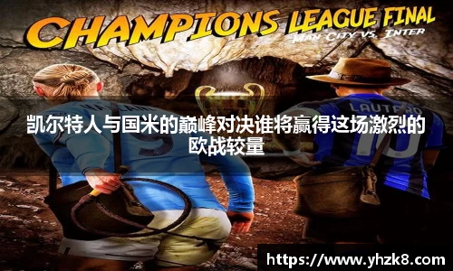凯尔特人与国米的巅峰对决谁将赢得这场激烈的欧战较量